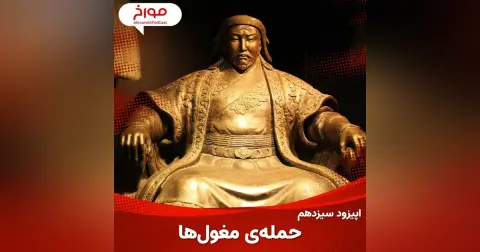 اپیزود سیزدهم : حمله مغول ها
