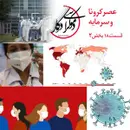 قسمت ۱۸، عصر کرونا و سرمایه، بخش دوم