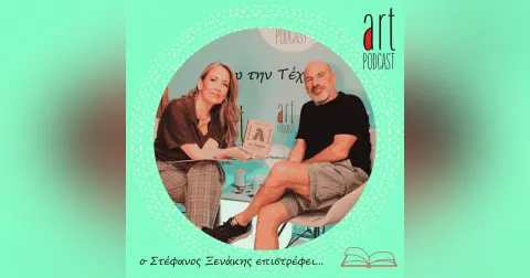 Art Podcast 197: Ο Στέφανος Ξενάκης επιστρέφει…