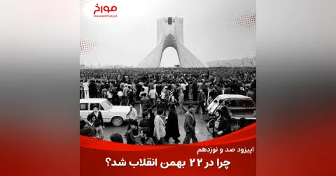 اپیزود صد و نوزدهم: چرا در 22 بهمن 1357 انقلاب شد؟