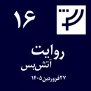 روایت ۱۶، ۲۷ فروردین ۱۴۰۵، آتش‌بس