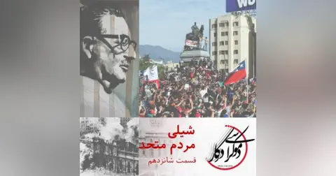 قسمت ۱۶، شیلی،‌ مردم متحد