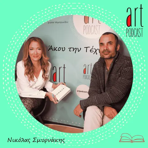 Art Podcast 36: Νικόλας Σμυρνάκης