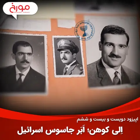 اپیزود دویست و بیست و ششم: اِلی کوهن؛ اَبَر جاسوس اسرائیل