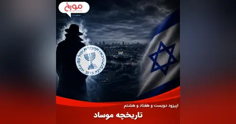 اپیزود دویست و هفتاد و هشتم: تاریخچه موساد