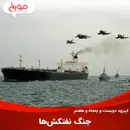 اپیزود دویست و پنجاه و هفتم: جنگ نفتکش‌ها
