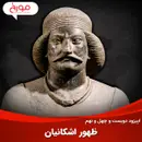 اپیزود دویست و چهل و نهم: ظهور اشکانیان