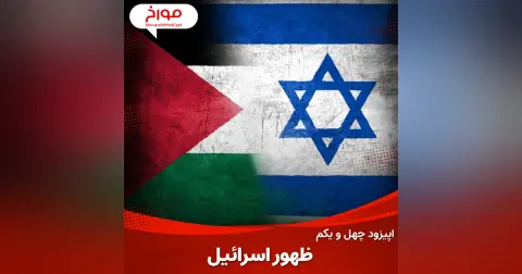 اپیزود چهل و یکم: ظهور اسرائیل