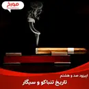 اپیزود صد و هشتم: تاریخ تنباکو و سیگار