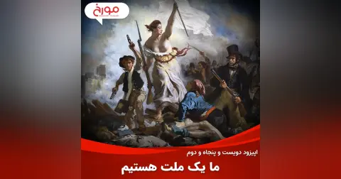 اپیزود دویست و پنجاه و دوم: ما یک ملت هستیم