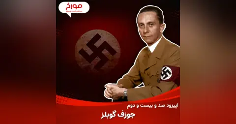 اپیزود صد و بیست و دوم : جوزف گوبلز، خونریزی با کلمات