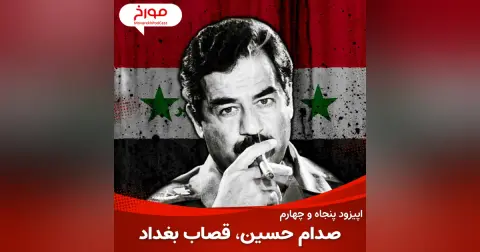 اپیزود پنجاه و چهارم : صدام حسین ، قصاب بغداد