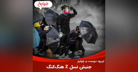 اپیزود دویست و چهارم : جنبش نسل زد هنگ‌ کنگ | یک جنبش اعتراضی تکنولوژیک