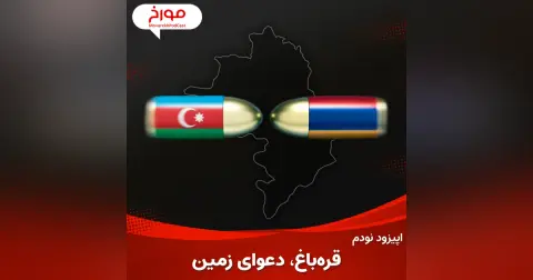 اپیزود نودم: قره باغ، دعوای زمین