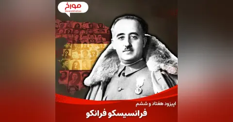 اپیزود هفتاد و ششم : ٰژنرال فرانسیسکو فرانکو