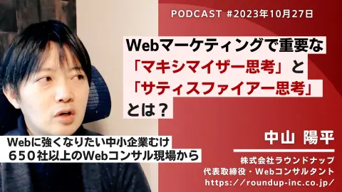 第487回: Webマーケティングで重要な「マキシマイザーとサティスファイサー」思考とは？