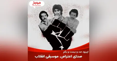 اپیزود صد و بیست و یکم : موسیقی مسیر انقلاب، صدای اعتراض موسیقی انقلابی