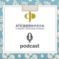 The Chinese Language Division Podcast