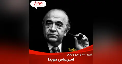 اپیزود صد و سی و پنجم: داستان امیرعباس هویدا، زندگی تراژدیک یک سیاستمدار رفیق‌باز