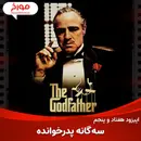 اپیزود هفتاد و پنجم : سینما مورخ ، سه گانه پدرخوانده