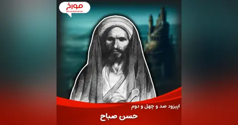 اپیزود صد و چهل و دوم: حسن صباح و حشاشین | از پایه گذاران ایران بعد از اسلام
