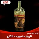 اپیزود چهل و دوم : تاریخ مشروبات الکلی