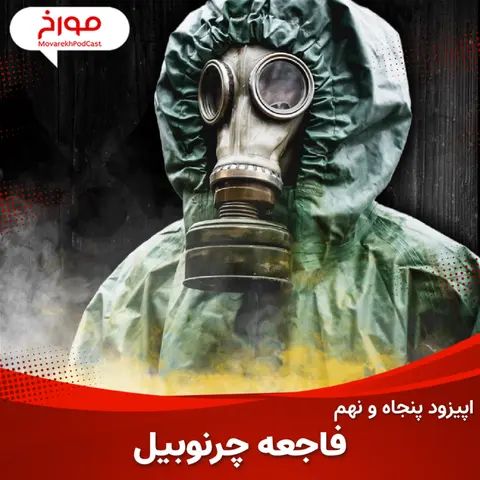 اپیزود پنجاه و نهم : فاجعه چرنوبیل ، داستانی برای عبرت