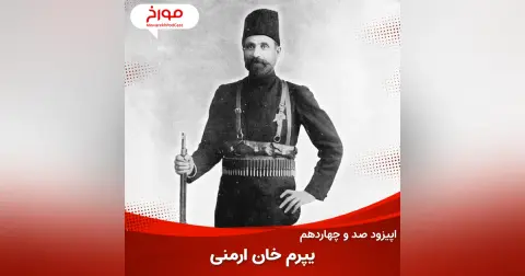 اپیزود صد و چهاردهم : یپرم خان ارمنی، سردار مشروطه، قربانی مشروطه