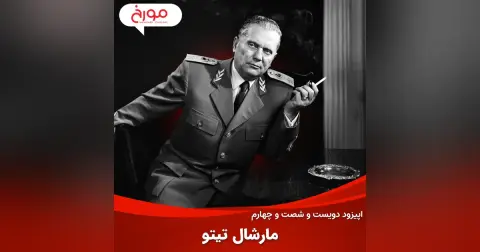 اپیزود دویست و شصت و چهارم: مارشال تیتو