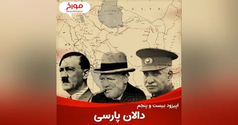 اپیزود بیست و پنجم: جنگ جهانی دوم(قسمت هفتم)، دالان پارسی