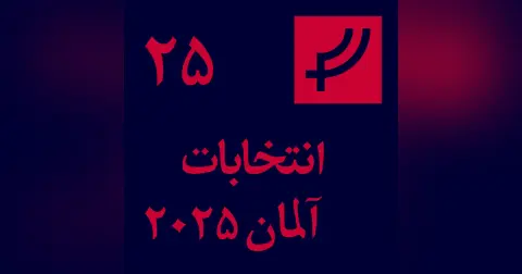 قسمت ۲۵، انتخابات آلمان ۲۰۲۵