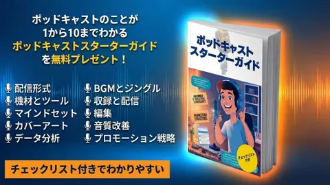 パワーポッドキャストの作り方🎙️　-オーディオWebコンテンツマーケティングの始め方-
