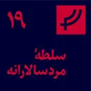 قسمت ۱۹، سلطهٔ مردسالارانه