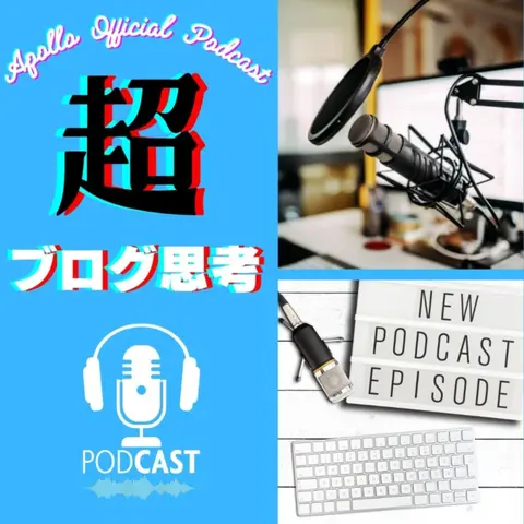 365日連続更新！ポッドキャスト配信から1年が経過しました。