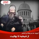 اپیزود صد و پنجاه و ششم: تاریخچه شیخیه، بابیت و بهائیت