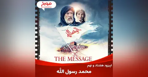 اپیزود هشتاد و نهم : سینما مورخ : محمد رسول الله