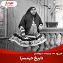 اپیزود صد و بیست و پنجم : تاریخ حرمسرا