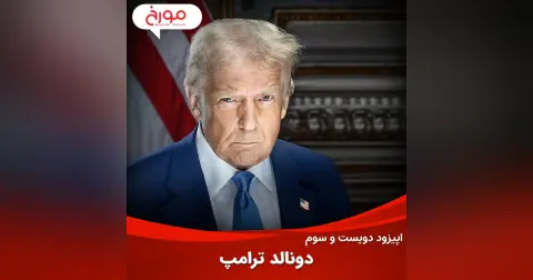 اپیزود دویست و سوم : زندگینامه ترامپ، از شاهراه تجارت تا پستوهای کاخ سفید