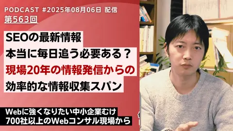 第563回：SEOの最新情報、本当に毎日追う必要ある？ 効率的な情報収集スパン