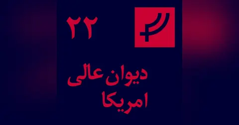 قسمت ۲۲، دیوان عالی امریکا