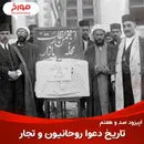 اپیزود صد و هفتم: تاریخ دعوای روحانیون و تجار