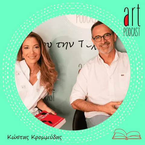 Art Podcast 54: Κώστας Κρομμύδας