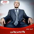 اپیزود چهلم : ولادیمیر پوتین