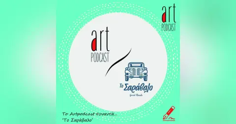 Art Podcast 166: To Art Podcast συναντά το Σαράβαλο