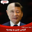 اپیزود سی و چهارم : قیاس چین و روسیه