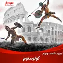 اپیزود شصت و نهم : کولوسئوم ، بزرگترین قتلگاه بشر
