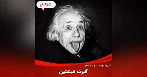 اپیزود دویست و پنجاهم: آلبرت انیشتین
