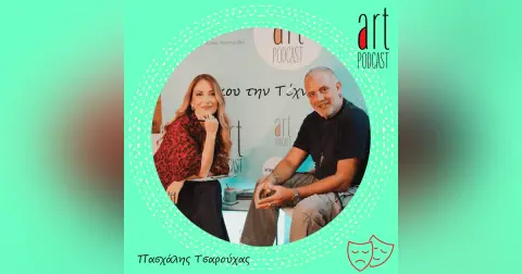 Art Podcast 147: Πασχάλης Τσαρούχας