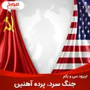 اپیزود سی و یکم : جنگ سرد ، قسمت اول (پرده آهنین)
