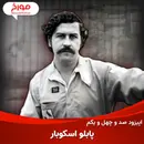 اپیزود صد و چهل و یکم: ظهور و سقوط پابلو اسکوبار